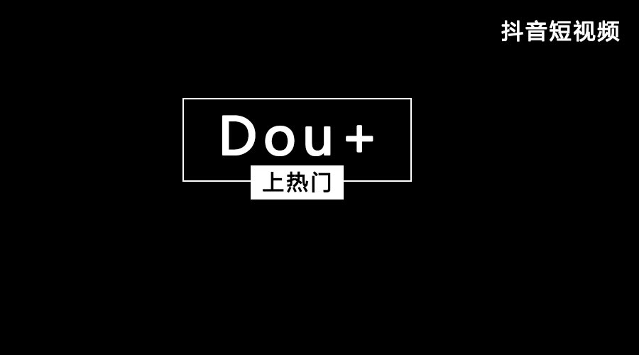 获取抖音流量feed流和Dou+哪个好？？？？？？都有什么优势？？？？？？