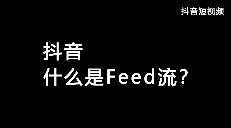 获取抖音流量feed流和Dou+哪个好？？？？？？都有什么优势？？？？？？