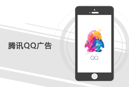 腾讯QQ广告，，开启另一扇大门？？？投放