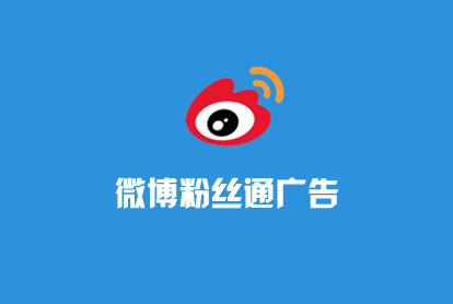 微博广告-微博粉丝通-微博怎样运营？？？投放